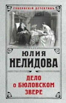 Юлия Нелидова: Дело о бюловском звере