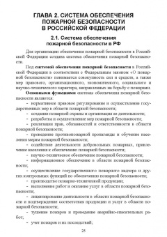 Юрий Широков: Осуществление государственных мер в области обеспечения пожарной безопасности. СПО