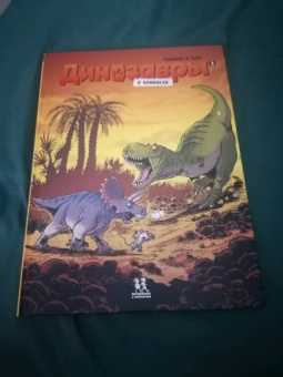 Арно Плюмери: Динозавры в комиксах - 5