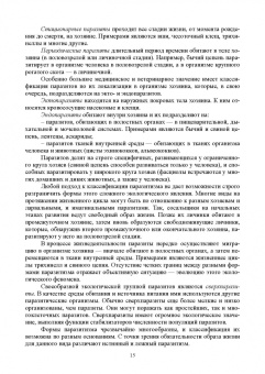 Латыпов, Волков, Тимербаева: Паразитология и инвазионные болезни животных. Том 1. Учебник