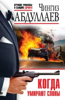 Чингиз Абдуллаев: Когда умирают слоны