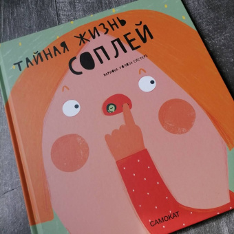 Систере Толоза: Тайная жизнь соплей