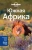 Армстронг, Корн, Фицпатрик: Южная Африка:  ЮАР, Зимбабве, Мозамбик, Ботсвана, Намибия, Замбия, Малави, Свазиленд