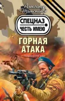 Александр Тамоников: Горная атака