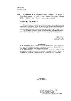 Николай Балакирев: Звероводство. Учебник для вузов