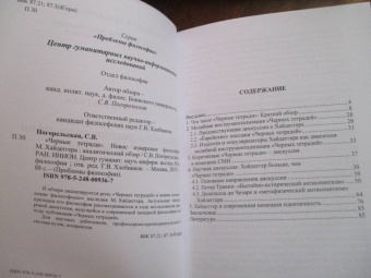 Светлана Погорельская: "Черные тетради". Новое измерение философии М. Хайдеггера