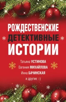 Устинова, Серова, Арсеньева: Рождественские детективные истории