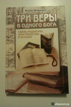 Михаил Штереншис: Три веры в одного бога:  связь иудаизма, христианства и ислама