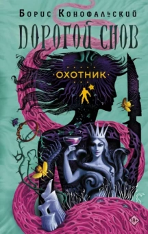 Борис Конофальский: Охотник