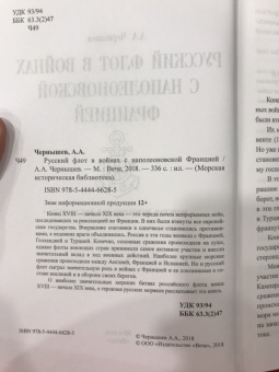 Александр Чернышев: Русский флот в войнах с наполеоновской Францией