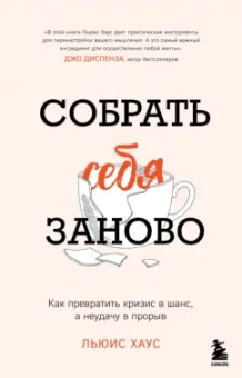 Льюис Хаус: Собрать себя заново. Как превратить кризис в шанс, а неудачу в прорыв