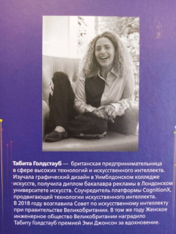 Табита Голдстауб: Как договориться с роботом