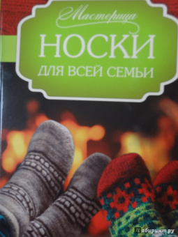 Хуг, Абель: Носки для всей семьи
