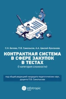 Белова, Самолысов, Цвилий-Букланова: Контрактная система в сфере закупок в тестах (I категория сложности). Учебное пособие