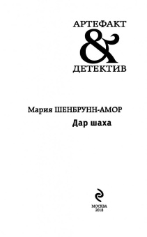 Мария Шенбрунн-Амор: Дар шаха
