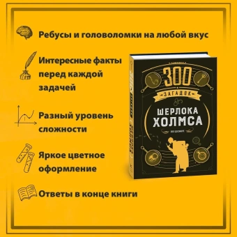 Десмаре Лео: 300 загадок Шерлока Холмса