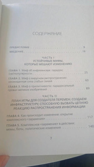 Деймон Чентола: Законы социального заражения. 7 стратегий изменения общественного мнения и поведения