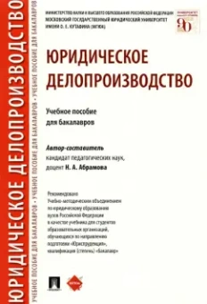 Наталья Абрамова: Юридическое делопроизводство. Учебное пособие для бакалавров