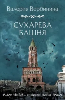 Валерия Вербинина: Сухарева башня
