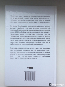 Вячеслав Оробинский: Чему не учат на юрфаке. Тайны профессионального мастерства юриста