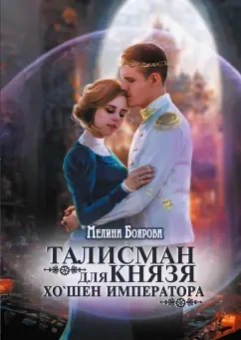 Мелина Боярова: Талисман для князя. Хо`шен императора