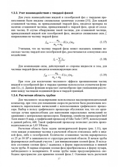 Покусаев, Вязьмин, Некрасов: Нестационарный тепломассоперенос в микроструктурированных средах. Монография