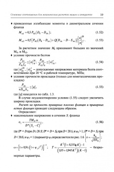 Поникаров, Поникаров, Рачковский: Расчеты машин и аппаратов химических производств и нефтегазопереработки (примеры и задачи)