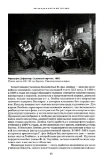 Дмитрий Любин: Изобразительное искусство Германии второй половины XIX — начала XX века. Реализм. Импрессионизм