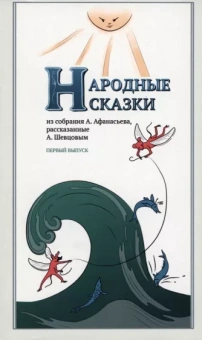 Афанасьев, Шевцов: Народные сказки, из собрания А. Афанасьева, рассказанные А. Шевцовым. Выпуск I