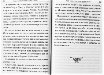 Шестопсалмие с параллельным переводом