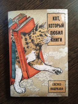 Сосукэ Нацукава: Кот, который любил книги:  ранобэ