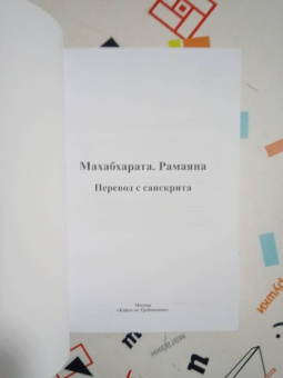 Махабхарата. Рамаяна