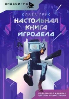 Слава Грис: Настольная книга игродела