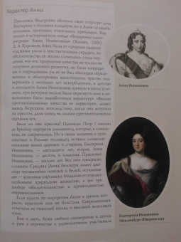 Екатерина Святицкая: Анна Иоанновна