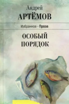 Андрей Артемов: Особый порядок