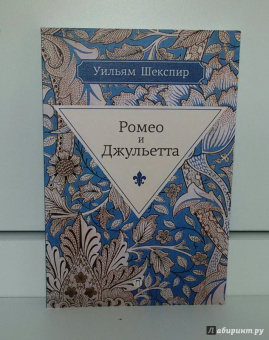 Уильям Шекспир: Ромео и Джульетта