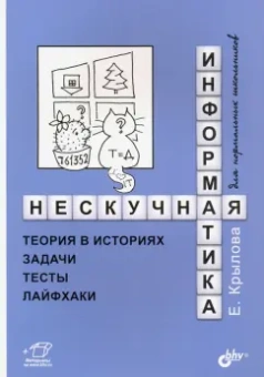 Елена Крылова: Нескучная информатика. Теория в историях, задачи, тесты, лайфхаки