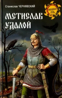 Станислав Чернявский: Мстислав Удалой. За правое дело