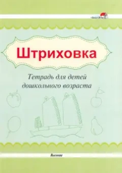 Штриховка. Тетрадь для детей дошкольного возраста