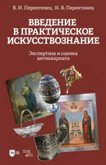Переятенец, Переятенец: Введение в практическое искусствознание. Экспертиза и оценка антиквариата. Учебное пособие