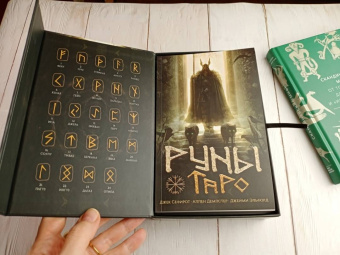 Сефирот, Демпстер, Эльфорд: Набор Руническое Таро + книга