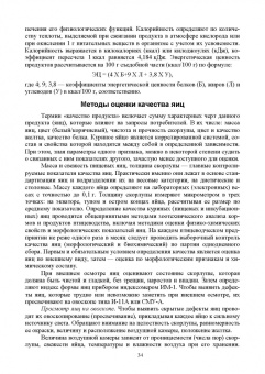 Кузнецов, Тюрин, Семенов: Технолого-гигиенические основы содержания птиц. Учебное пособие