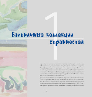 Владимир Гаврилов: Аутсайдер арт. Коллекция "ИНЫЕ"