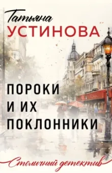 Татьяна Устинова: Пороки и их поклонники