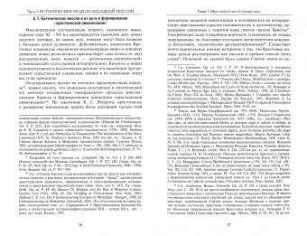 Алексей Священник: Католическая миссиология. История. Теория. Герменевтика