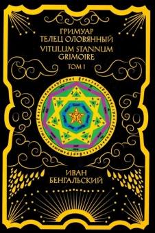 Бенгальский Иван: Гримуар Телец Оловянный. Vitulum Stannum Grimoire. Т. 1