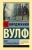 Вирджиния Вулф: Дом с привидениями