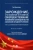 Гао Минсюань: Зарождение, становление и развитие, совершенствование уголовного законодательства в КНР. Монография