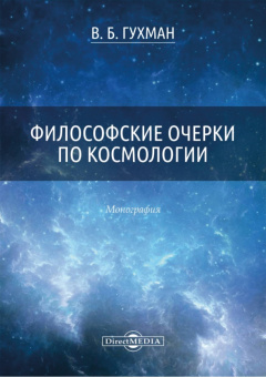 Владимир Гухман: Философские очерки по космологии. Монография