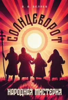 Владимир Беляев: Народная мистерия «Солнцеворот». Ноты